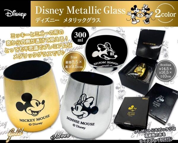 【新品未開封】ディズニー ミッキー&ミニー メタリックグラス ゴールド シルバー
