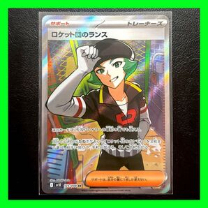 ポケモンカードゲーム ロケット団の栄光 ロケット団のランス SR