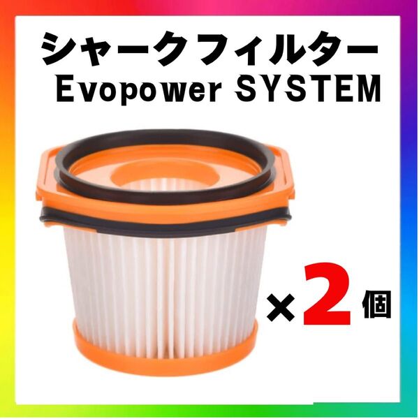 シャークフィルター Evopower SYSTEM 互換品 2個 掃除機交換用