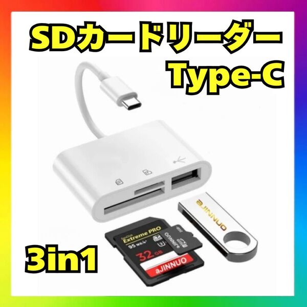 タイプC SDカードリーダー 3in1 高速データ転送 iPhone iPad