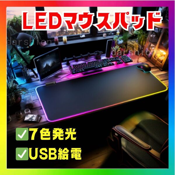 光るLEDマウスパッド ゲーミング 7色発光 USB給電