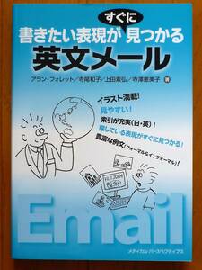 【美品】書きたい表現がすぐに見つかる 英文メール　アランフォレット著 メディカルパースペクティブス