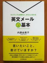 【美品】ネイティブに誤解なく、きちんと伝わる　英文メールの基本 内藤由美子著_画像1