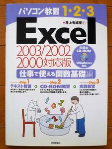 パソコン教習1・2・3 Excel 仕事で使える関数基礎編―2003/2002/2000対応版　未開封CD-ROM付き　井上香諸里著