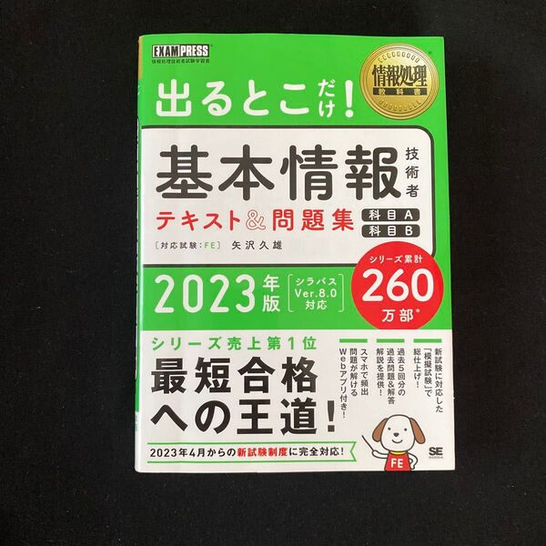 出るとこだけ!基本情報技術者 テキスト&問題集 2023年版