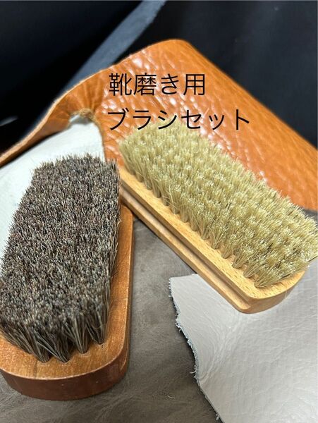 靴磨き用馬毛・豚毛ブラシセット