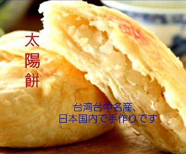 太陽餅ハチミツ入り