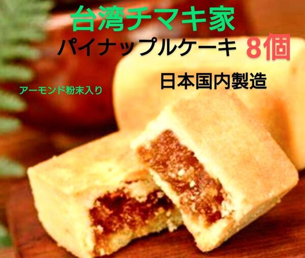 パイナップルケーキ(アーモンド粉末入り)