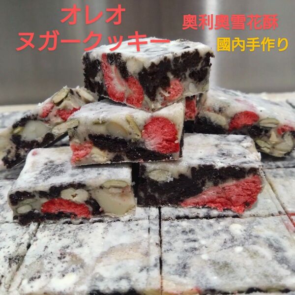 オレオヌガークッキー(奧利奧雪花酥)