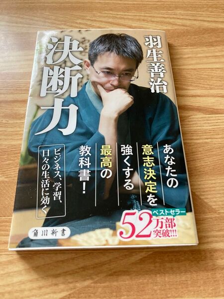 決断力 羽生善治