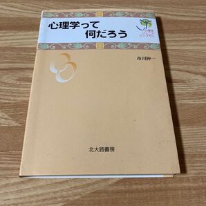 心理学って何だろう 市川伸一