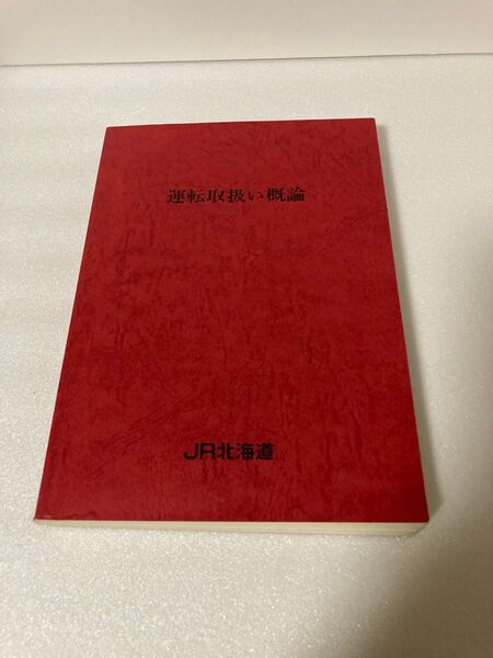 JR北海道 運転取扱い概論