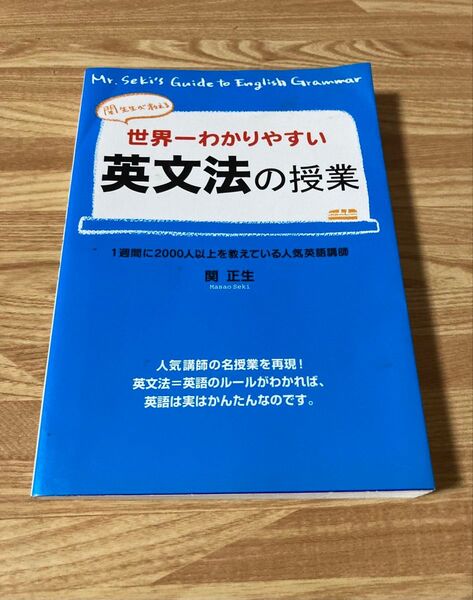世界一わかりやすい英文法の授業