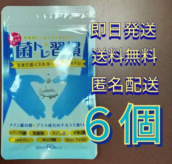 【即日発送】 菌トレ習慣 60粒 6袋 いつもココ