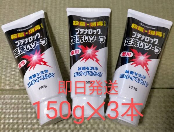 【即日発送】久光製薬 ブテナロック 足洗いソープ 150g 3本 医薬部外品