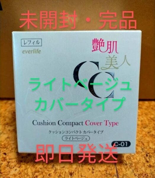 艶肌美人 メイク艶クッションコンパクト ライトベージュ カバータイプ