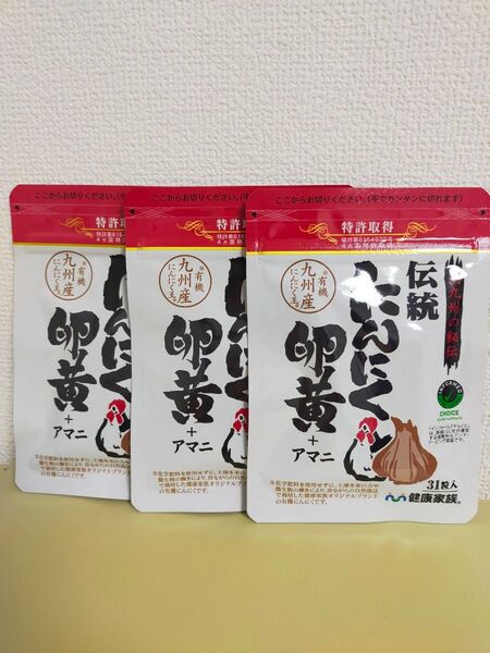 健康家族 伝統にんにく卵黄+アマニ 3袋