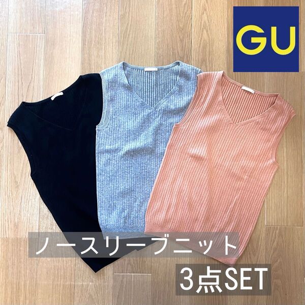 GU ノースリーブニット まとめ売り ニット 半袖 トップス