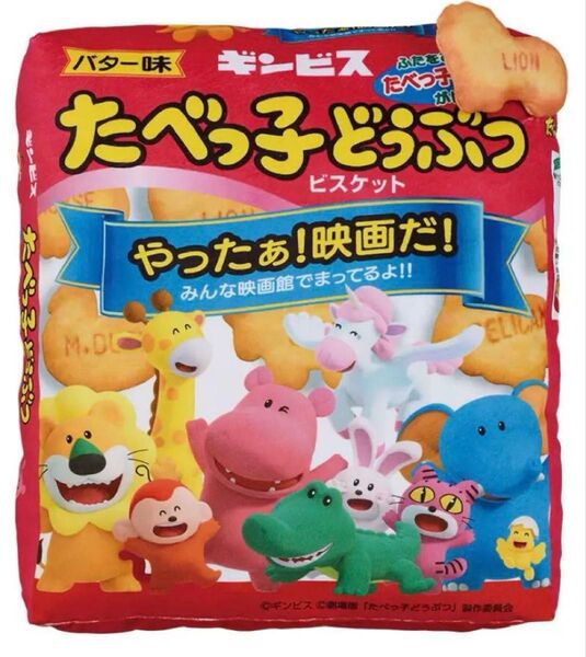 一番くじ たべっ子どうぶつ THE MOVIE~夢の映画コレクション~ ラストワン賞 映画限定パッケージクッション