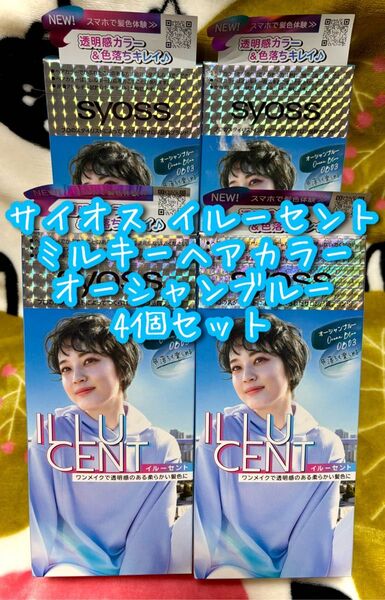 サイオス イルーセント ミルキーヘアカラー オーシャンブルー 4個セット