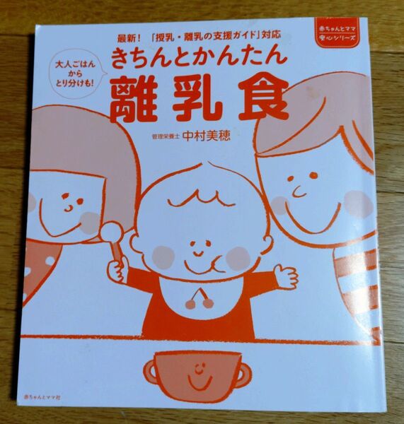 きちんとかんたん離乳食 大人ごはんからとり分けも 悩みがちな離乳食作りをていねいにサポート (赤ちゃんとママ安心シリーズ 中村美穂