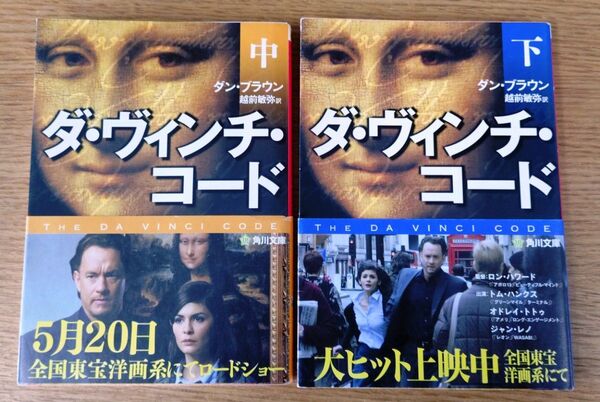 ダ・ヴィンチ・コード (中)(下) 2冊セット (角川文庫 フ33-2) ダン・ブラウン/〔著〕 越前敏弥/訳