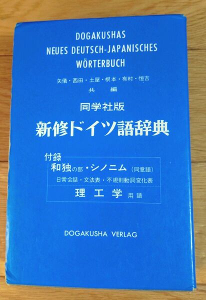 新修ドイツ語辞典