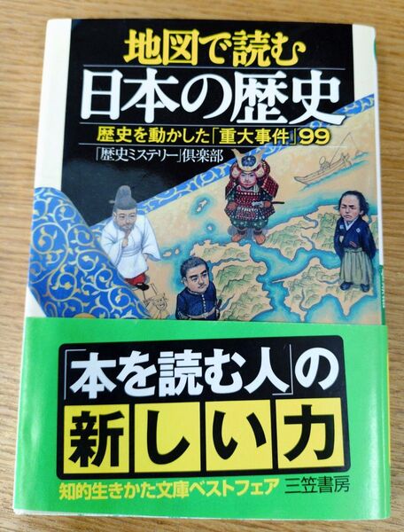 地図で読む日本の歴史 歴史を動かした「重大事件」99 (知的生きかた文庫 れ1-1 CULTURE) 「歴史ミステリー」倶楽部/著