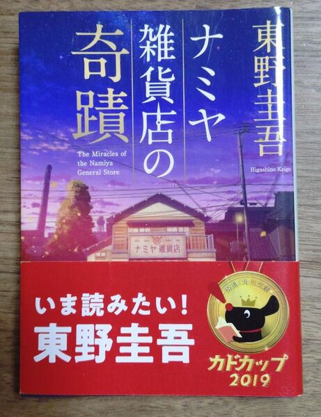 ナミヤ雑貨店の奇蹟 (角川文庫 ひ16-9) 東野圭吾/〔著〕