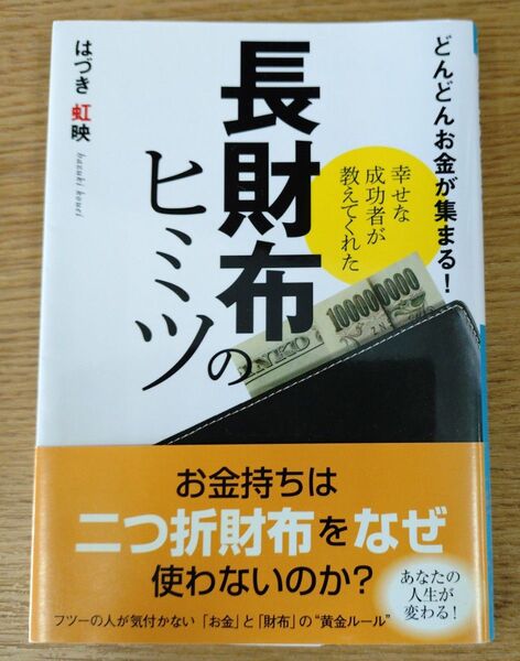 長財布のヒミツ 幸せな成功者が教えてくれた どんどんお金が集まる! (ナガオカ文庫) はづき虹映/著