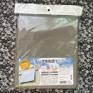 ベランダ用布団干しシート 新品 未使用