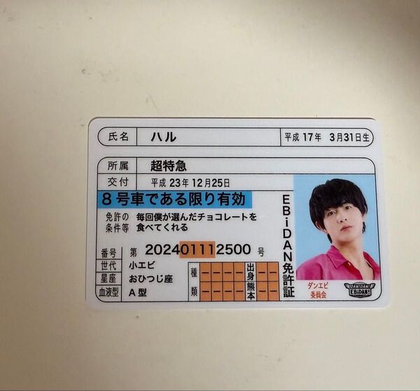 EBiDAN 推し免許証 超特急 ハル 柏木悠 免許証