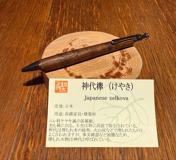 工房楔 神代欅 ルーチェペン