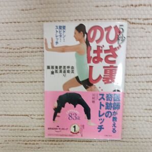 ひざ裏のばしですべて解決