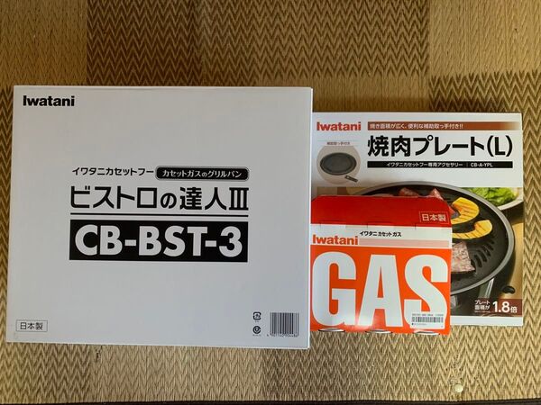 イワタニ ビストロの達人Ⅲ & 焼肉プレート(L) & 未使用カセットガスボンベ3個 3点セット 未使用