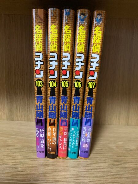 名探偵コナン103〜107巻