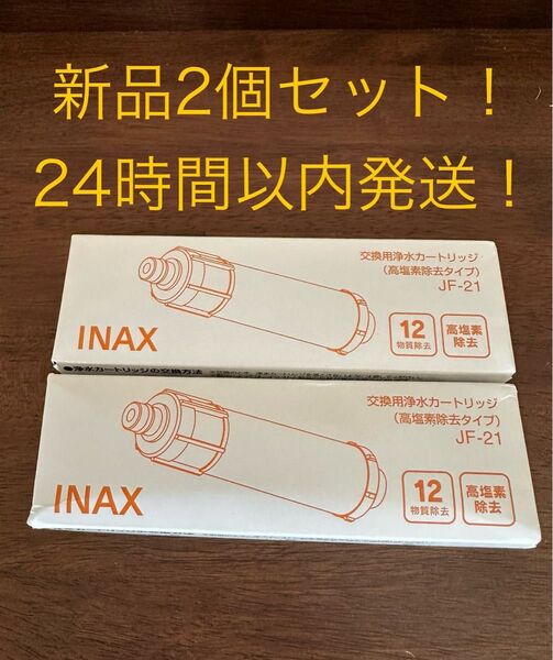 LIXIL INAX 交換用浄水カートリッジ JF-21 2個セット 高塩素除去タイプ