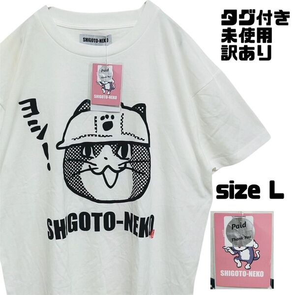★タイムセール【訳あり】未使用タグ付き 仕事猫 半袖Tシャツ ビックプリント M