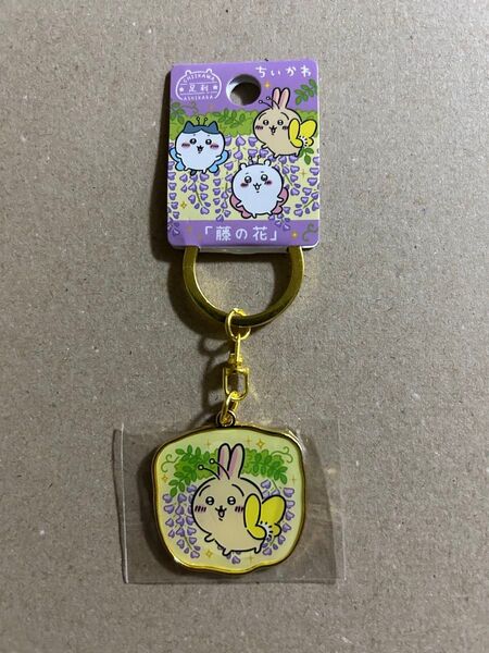ちいかわ ご当地キーホルダー うさぎ 藤の花 あしかがフラワーパーク限定