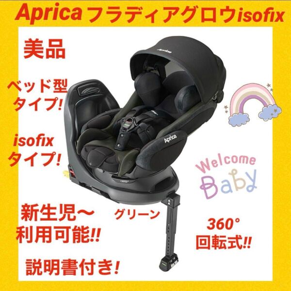 【美品】アップリカチャイルドシート フラディアグロウisofix グリーンカラー