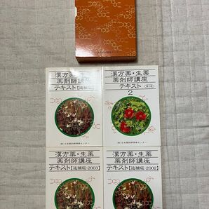 漢方薬 生薬 薬剤師講座 テキスト全集 日本薬剤師研修センター 追補版 14冊