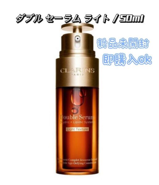 【新品・未開封】ダブル セーラム ライト / 50ml