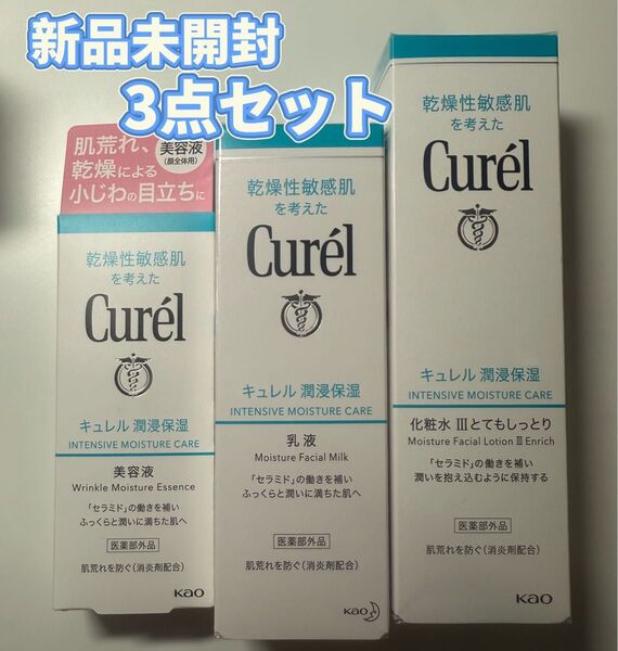 【新品・未開封】キュレル 潤浸保湿 化粧水Ⅲ とてもしっとり150ml + 乳液+ 美容液 3点セット