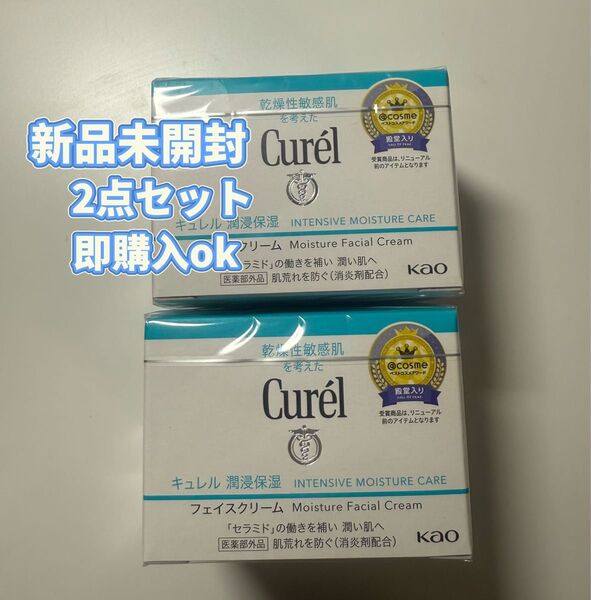 【新品・未開封】キュレル 潤浸保湿 フェイスクリーム 2点セット