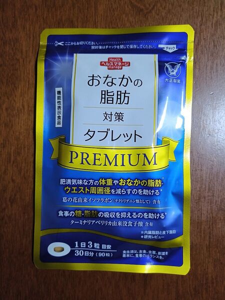 【新品・未使用】大正製薬 おなかの脂肪対策タブレット PREMIUM 30日分 (90粒)