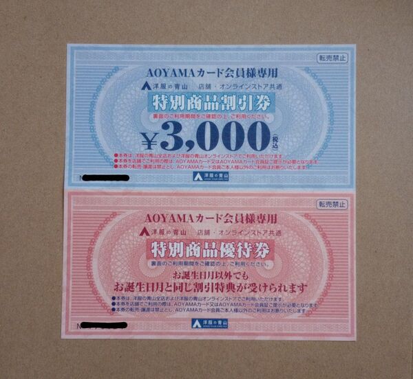 洋服の青山 特別商品割引券 特別商品優待券