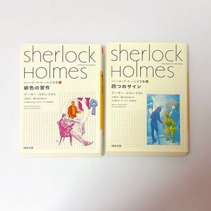 シャーロック・ホームズ 全集 ①② 2冊セット 緋色の習作・四つのサイン