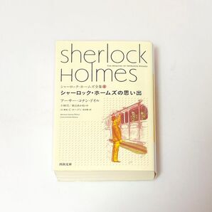 シャーロック・ホームズ全集④ シャーロック・ホームズの思い出