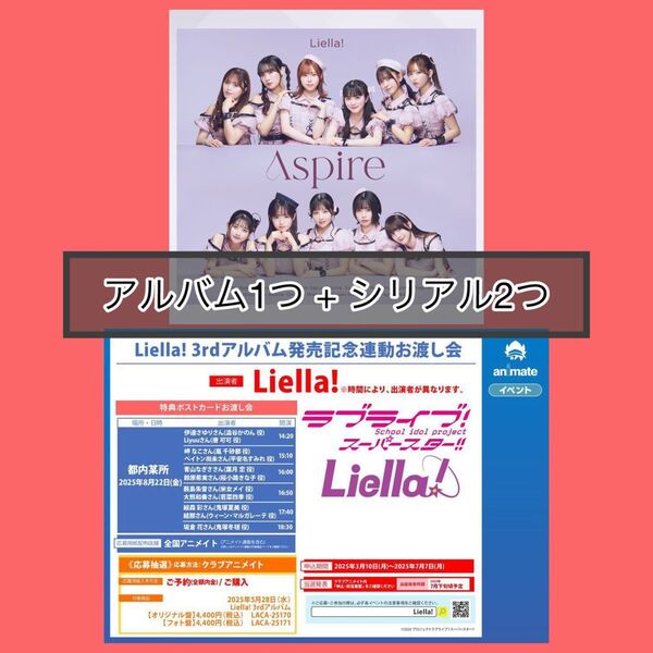 ラブライブ!スーパースター!! 3rdアルバム『Aspire』 アニメイト お渡し会 シリアル