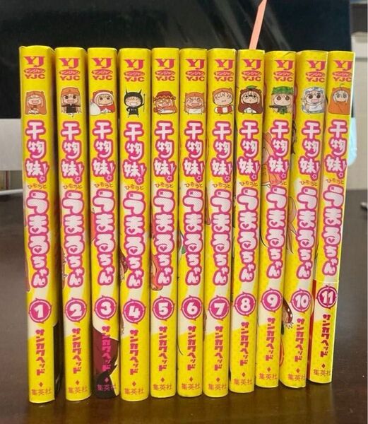 干物妹(ひもうと)!うまるちゃん 1〜11巻 (ヤングジャンプ・コミックス) サンカクヘッド/著 11冊